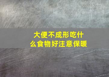 大便不成形吃什么食物好注意保暖