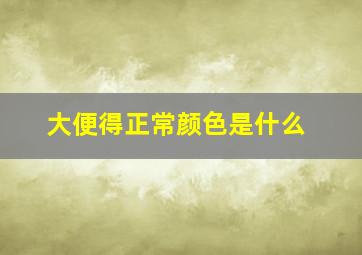 大便得正常颜色是什么