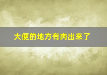 大便的地方有肉出来了