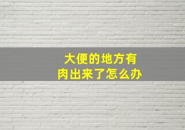 大便的地方有肉出来了怎么办