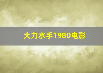 大力水手1980电影