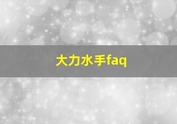 大力水手faq