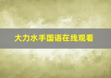 大力水手国语在线观看