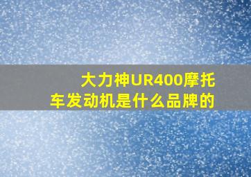 大力神UR400摩托车发动机是什么品牌的