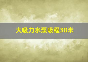 大吸力水泵吸程30米