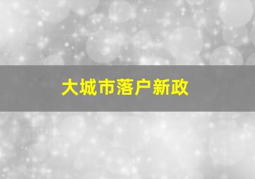 大城市落户新政