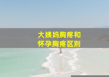 大姨妈胸疼和怀孕胸疼区别