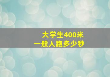 大学生400米一般人跑多少秒