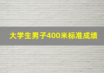 大学生男子400米标准成绩