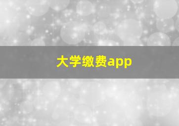 大学缴费app