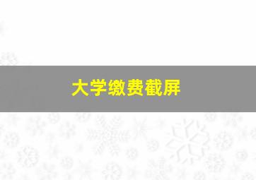 大学缴费截屏