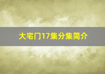 大宅门17集分集简介