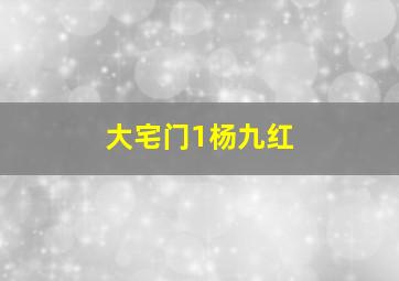 大宅门1杨九红