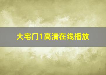 大宅门1高清在线播放