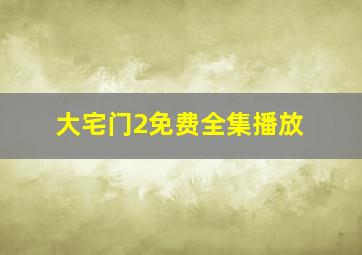 大宅门2免费全集播放