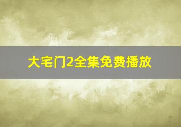 大宅门2全集免费播放