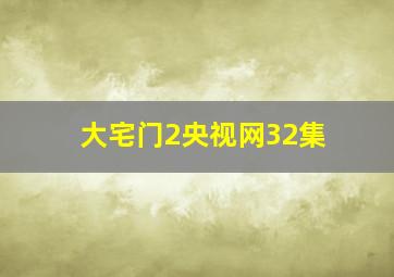 大宅门2央视网32集