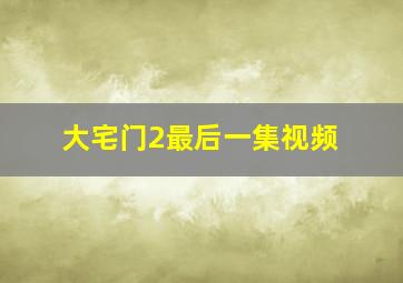 大宅门2最后一集视频