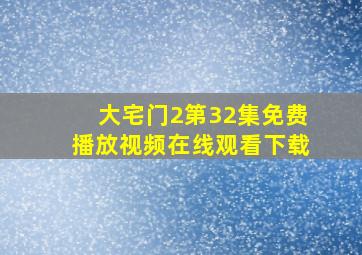 大宅门2第32集免费播放视频在线观看下载