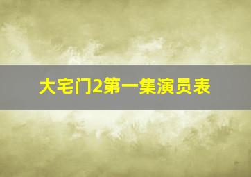 大宅门2第一集演员表