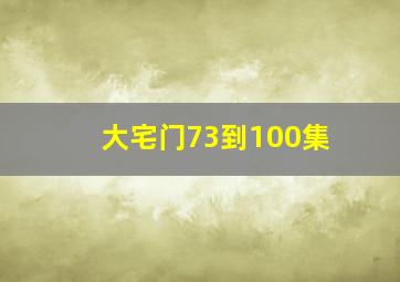 大宅门73到100集