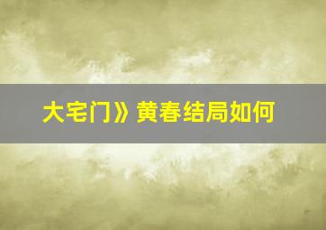 大宅门》黄春结局如何