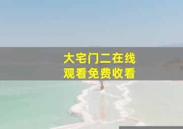 大宅门二在线观看免费收看