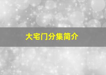 大宅门分集简介