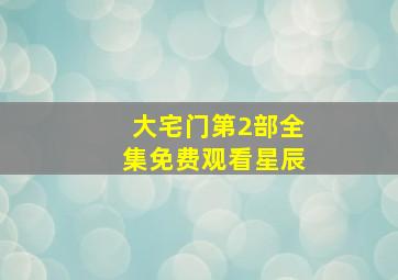 大宅门第2部全集免费观看星辰