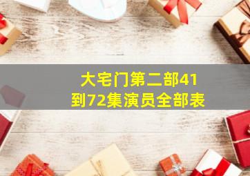 大宅门第二部41到72集演员全部表