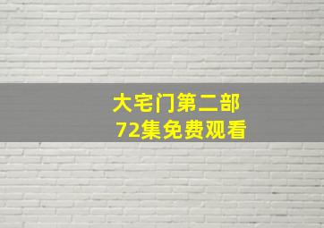 大宅门第二部72集免费观看