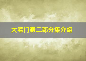 大宅门第二部分集介绍