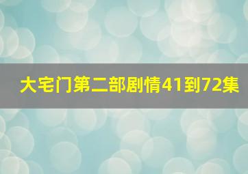 大宅门第二部剧情41到72集