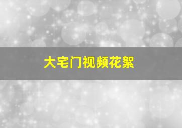 大宅门视频花絮