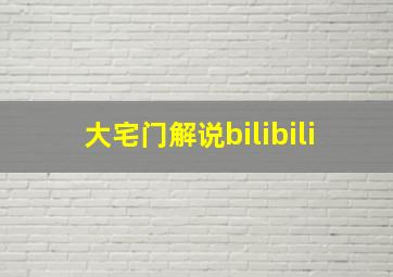 大宅门解说bilibili