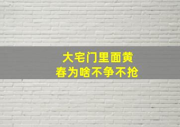 大宅门里面黄春为啥不争不抢