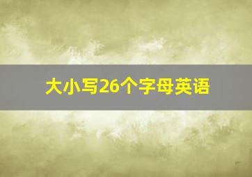 大小写26个字母英语