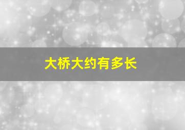 大桥大约有多长