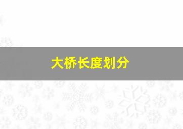 大桥长度划分