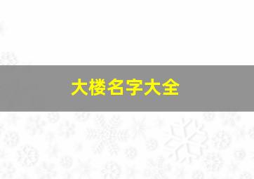 大楼名字大全