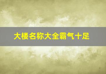 大楼名称大全霸气十足