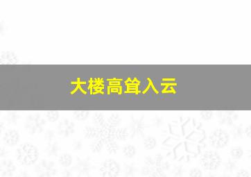 大楼高耸入云