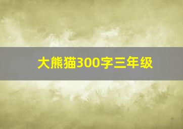 大熊猫300字三年级