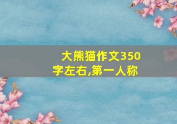 大熊猫作文350字左右,第一人称