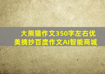 大熊猫作文350字左右优美摘抄百度作文AI智能商城