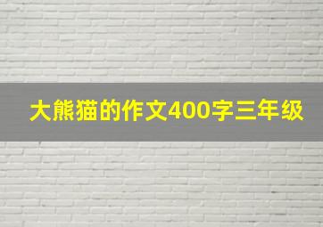 大熊猫的作文400字三年级