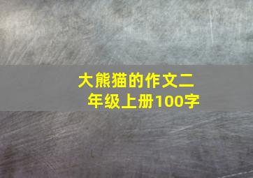 大熊猫的作文二年级上册100字