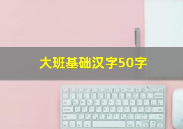 大班基础汉字50字