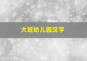 大班幼儿园汉字