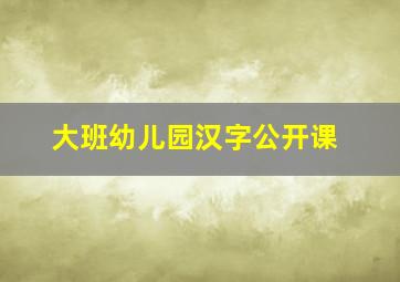 大班幼儿园汉字公开课